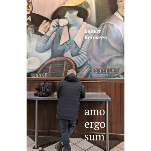 Обложка книги «Amo ergo sum» — Кенжеев Бахыт, ISBN 9781733624947