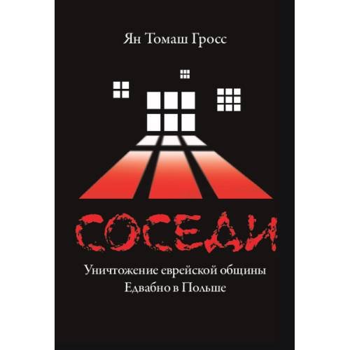 Дополнительное изображение книги «Соседи : Уничтожение еврейской общины Едвабно в Польше»