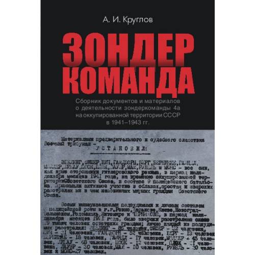 Дополнительное изображение книги «Зондеркоманда. Сборник документов и материалов о деятельности зондеркоманды 4а на оккупированной территории СССР в 1941–1943 гг.»