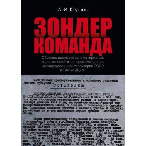 Обложка книги «Зондеркоманда. Сборник документов и материалов о деятельности зондеркоманды 4а на оккупированной территории СССР в 1941–1943 гг.» — Круглов А. И., ISBN 9783689599959