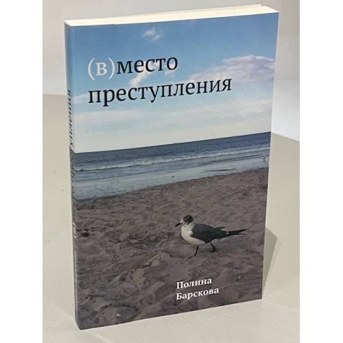 Дополнительное изображение книги «(В)место преступления»