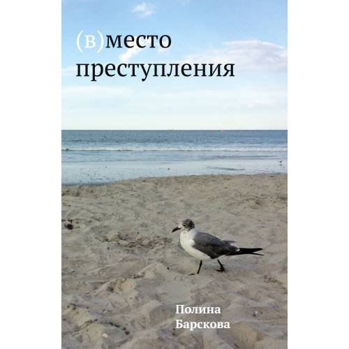 Обложка книги «(В)место преступления» — Полина Барскова, ISBN 9781733624930