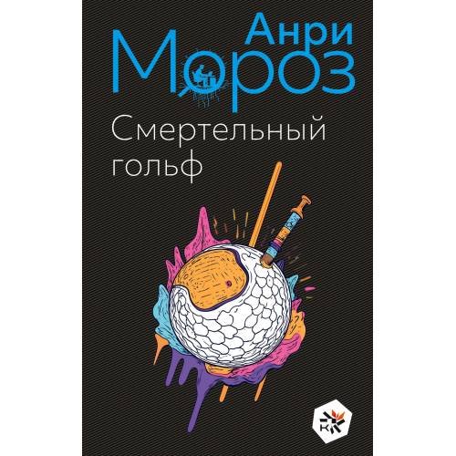 Обложка книги «Смертельный гольф» — Мороз Анри, ISBN 9789939933733