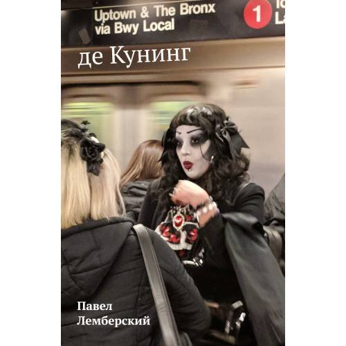 Обложка книги «де Кунинг» — Лемберский Павел, ISBN 9781733624961