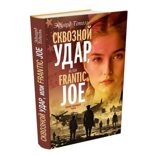 Обложка книги «Сквозной удар (Операция Frantic Joe)» — Тополь Эдуард, ISBN 9783689599898