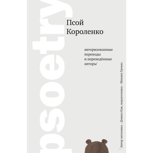 Обложка книги «psoetry» — Короленко Псой, ISBN 9785990626355