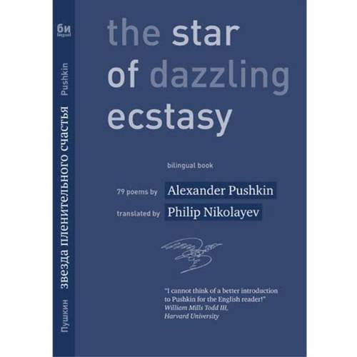 Обложка книги «Звезда пленительного счастья 79 стихотворений / The Star of Dazzling Ecstasy 79 poems» — А.С. Пушкин, ISBN 9798985176209