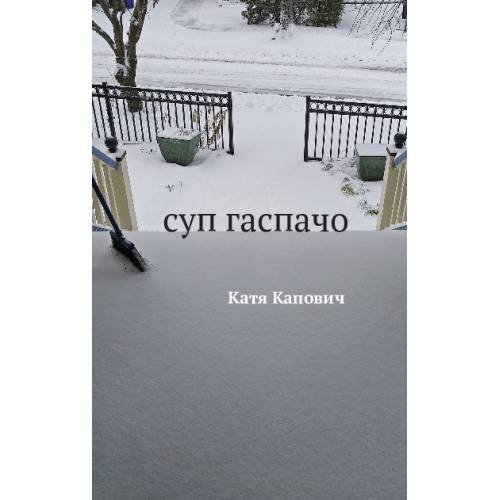 Дополнительное изображение книги «Суп гаспачо»