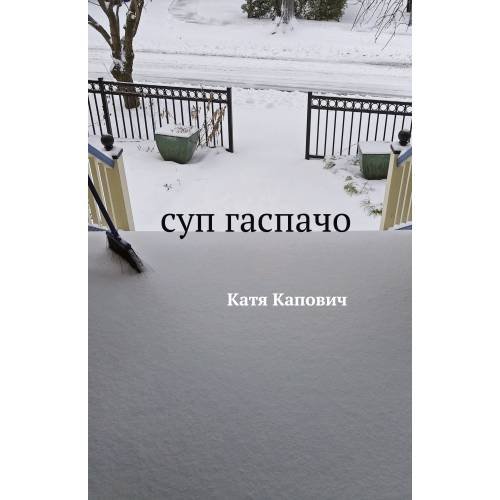 Обложка книги «Суп гаспачо» — Катя Капович, ISBN 9781733624909