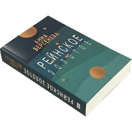 Дополнительное изображение книги «Рейнское золотое»