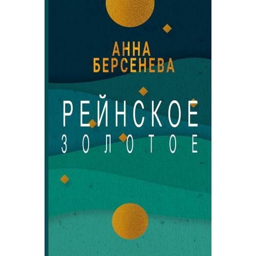 Обложка книги «Рейнское золотое» — Берсенева Анна, ISBN 9783689599850