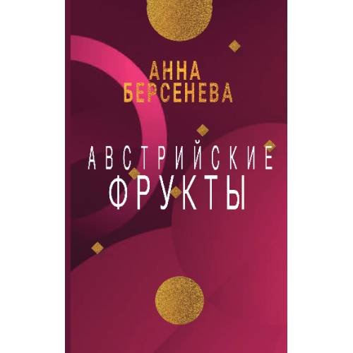 Дополнительное изображение книги «Австрийские фрукты»