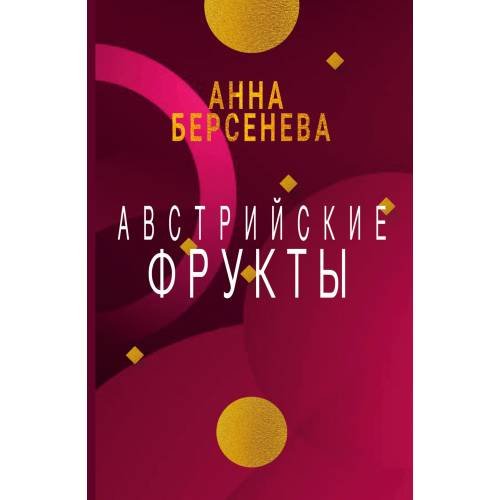 Обложка книги «Австрийские фрукты» — Берсенева Анна, ISBN 9783689599843