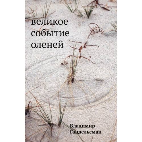 Обложка книги «Великое событие оленей. Стихотворения 1978–2018 годов» — Владимир Гандельсман, ISBN 9781733624923