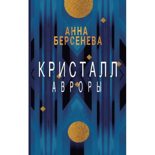 Дополнительное изображение книги «Кристалл Авроры»