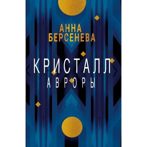 Обложка книги «Кристалл Авроры» — Берсенева Анна, ISBN 9783689599836