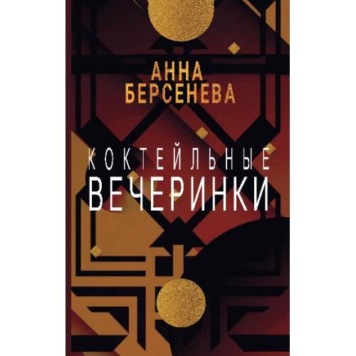 Дополнительное изображение книги «Коктейльные вечеринки»