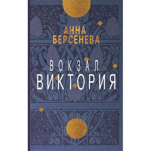 Дополнительное изображение книги «Вокзал Виктория»