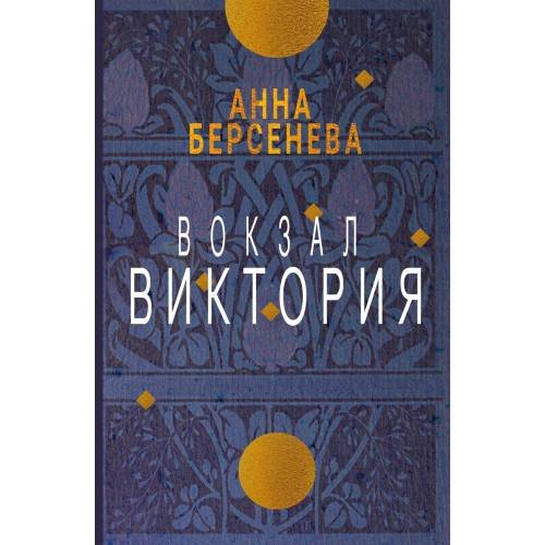 Обложка книги «Вокзал Виктория» — Берсенева Анна, ISBN 9783689599775