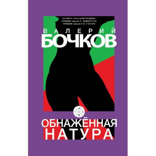 Обложка книги «Обнаженная натура» — Бочков Валерий, ISBN 9783689599867