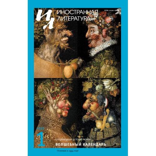 Обложка книги «Иностранная литература. 2025. № 1» — Автор не указан, ISBN 9783689599799