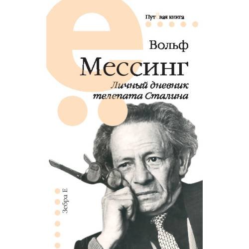 Дополнительное изображение книги «Личный дневник телепата Сталина»