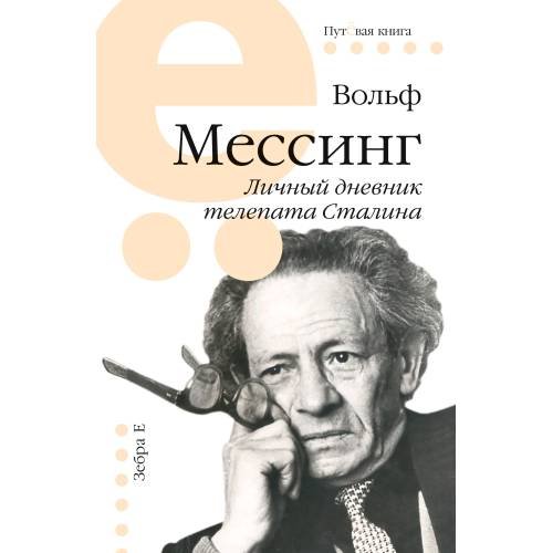 Обложка книги «Личный дневник телепата Сталина» — Мессинг Вольф, ISBN 9785907486805