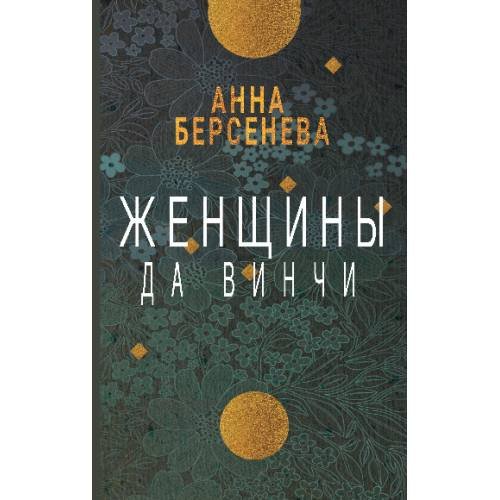 Дополнительное изображение книги «Женщины да Винчи»