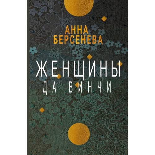 Обложка книги «Женщины да Винчи» — Берсенева Анна, ISBN 9783689599744