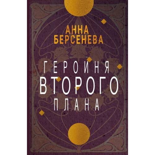 Дополнительное изображение книги «Героиня второго плана»