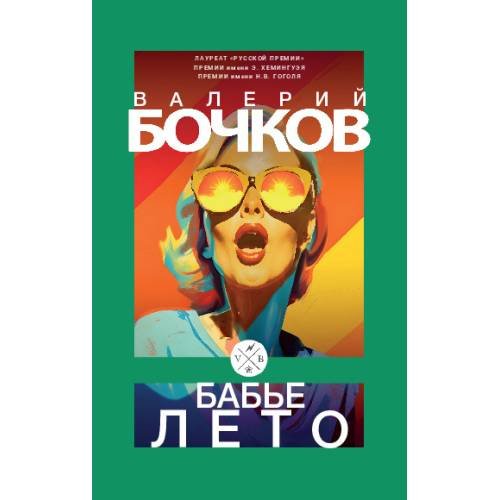 Дополнительное изображение книги «Бабье лето: Повести после конца света»
