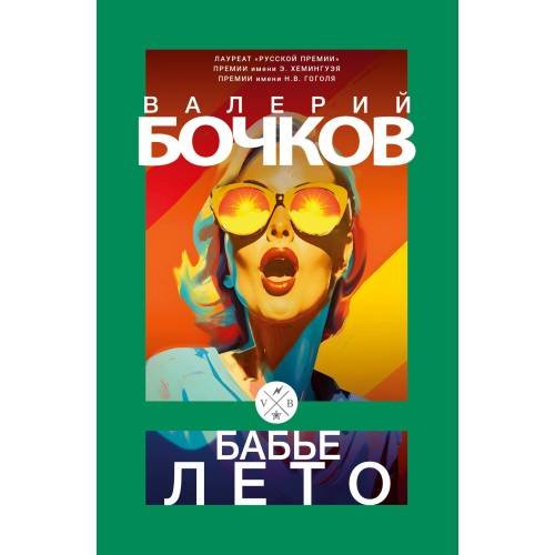 Обложка книги «Бабье лето: Повести после конца света» — Бочков Валерий, ISBN 9783689599768