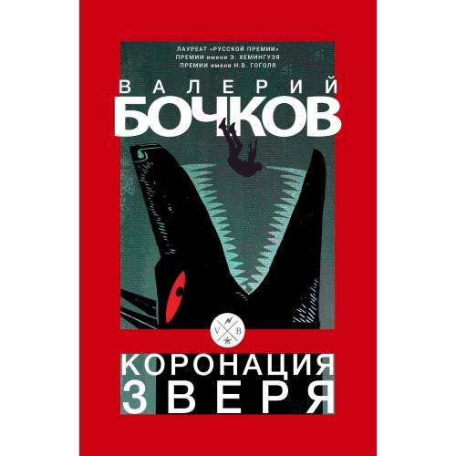 Обложка книги «Коронация зверя» — Бочков Валерий, ISBN 9783689599706
