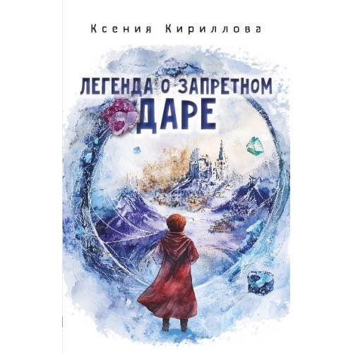 Дополнительное изображение книги «Легенда о запретном даре»