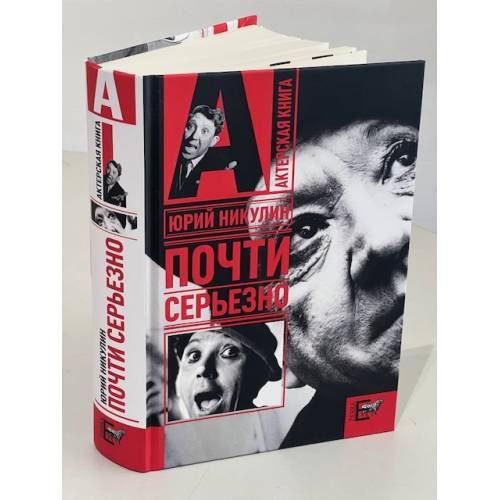 Дополнительное изображение книги «Почти серьезно»
