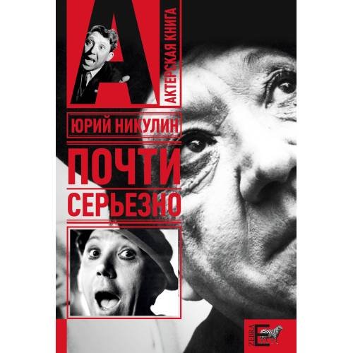 Обложка книги «Почти серьезно» — Никулин Юрий, ISBN 9785946636841