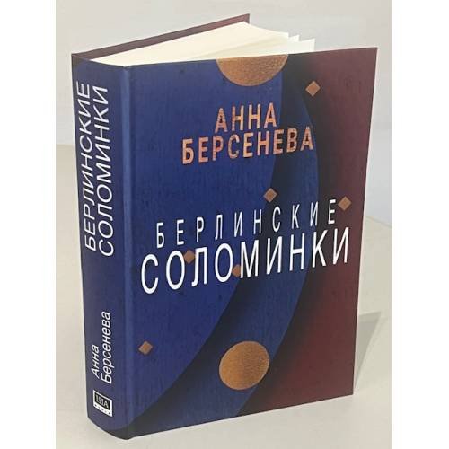 Дополнительное изображение книги «Берлинские соломинки»