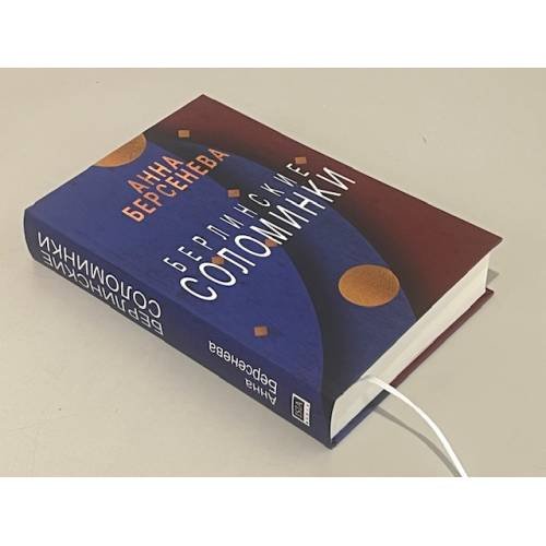Дополнительное изображение книги «Берлинские соломинки»