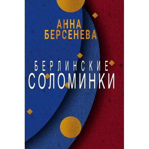 Обложка книги «Берлинские соломинки» — Берсенева Анна, ISBN 9783689599669