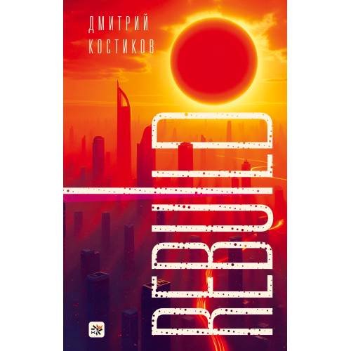 Обложка книги «Rebuild» — Костиков Дмитрий, ISBN 9783689599737