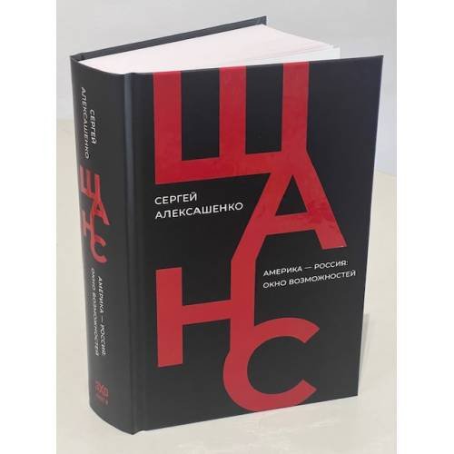 Дополнительное изображение книги «Шанс. Америка — Россия: окно возможностей (твердый)»