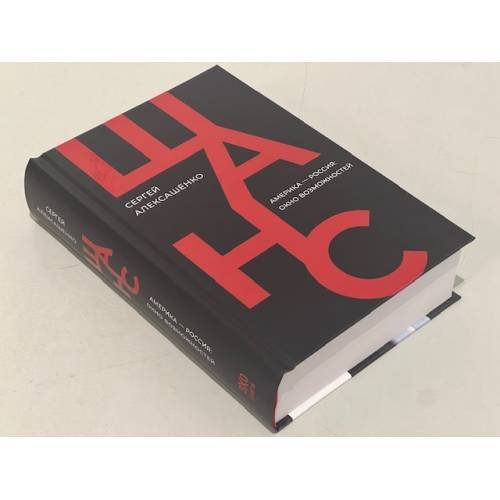 Дополнительное изображение книги «Шанс. Америка — Россия: окно возможностей (твердый)»