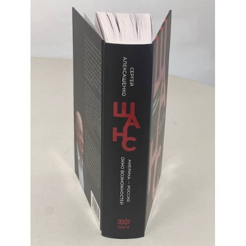 Дополнительное изображение книги «Шанс. Америка — Россия: окно возможностей (твердый)»