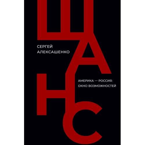 Обложка книги «Шанс. Америка — Россия: окно возможностей (твердый)» — Алексашенко Сергей, ISBN 9786010697324