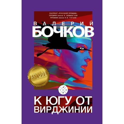 Обложка книги «К югу от Вирджинии» — Бочков Валерий, ISBN 9783689599584