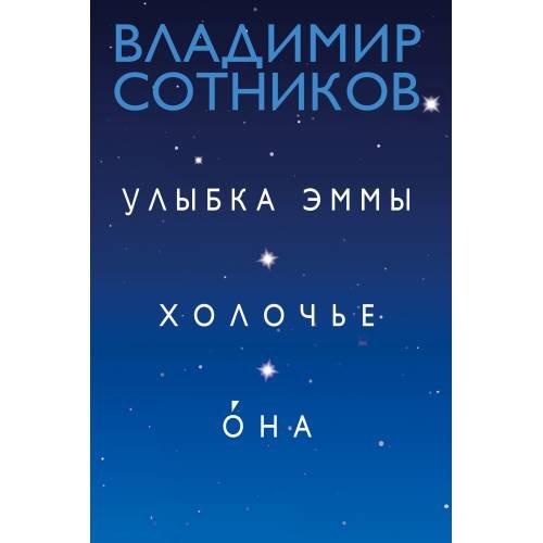 Обложка книги «Улыбка Эммы. Холочье. Она» — Владимир Сотников, ISBN 9783689599645