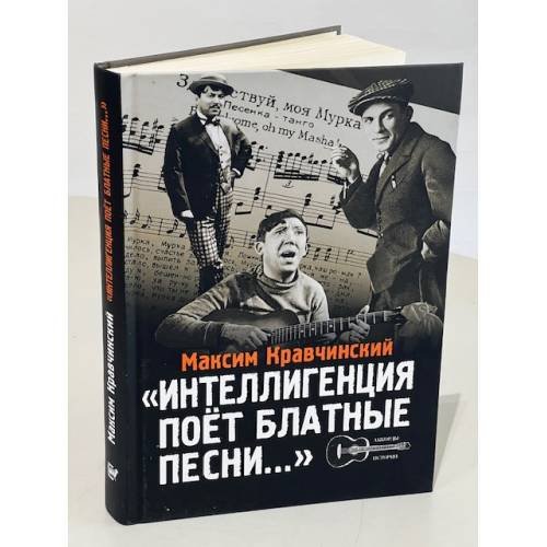 Дополнительное изображение книги «Интеллигенция поёт "блатные" песни»