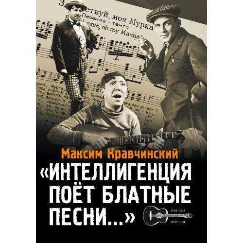 Обложка книги «Интеллигенция поёт "блатные" песни» — Кравчинский Максим, ISBN 9785907867673