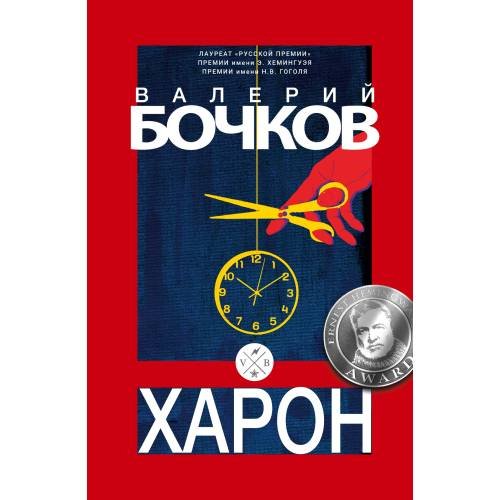 Обложка книги «Харон» — Бочков Валерий, ISBN 9783689599614