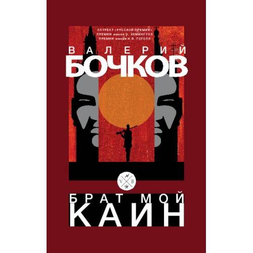 Дополнительное изображение книги «Брат мой Каин»